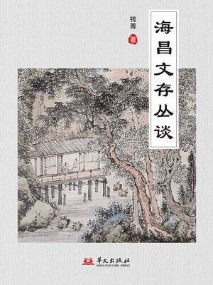 cover image of 海昌文存丛谈